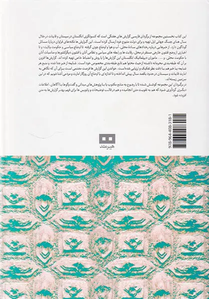 یادداشت های محرمانه ی کنسولگری انگلستان در سیستان و قاینات